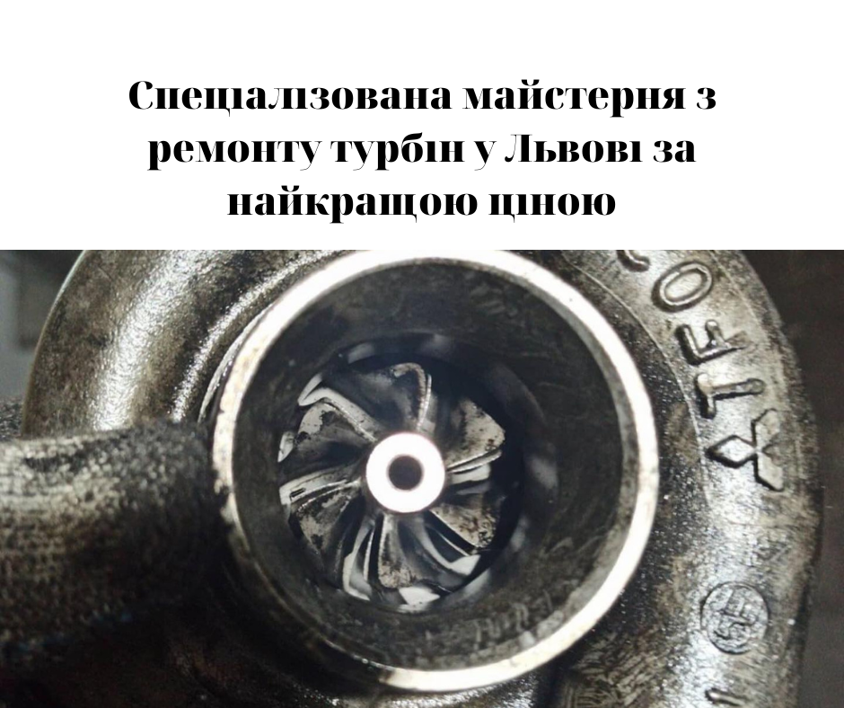 ціни на ремонт турбін у львові