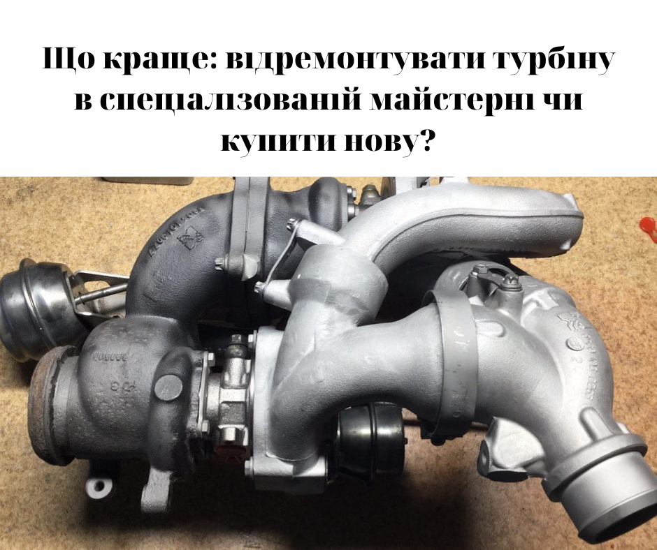 не купуй а ремонтуй турбокомпресор