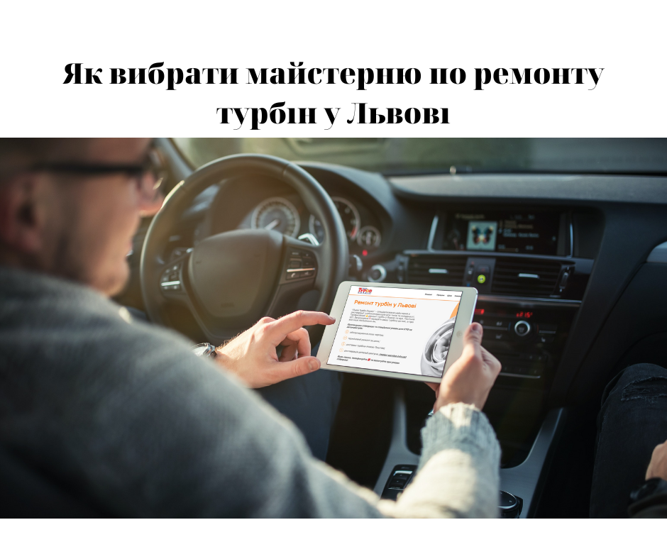 Як-вибрати-майстерню-по-ремонту-турбін-у-Львові