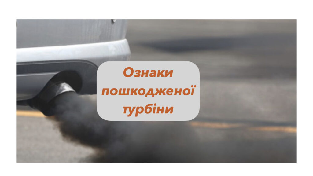 Якщо турбіна автомобіля пошкоджена, то який буде йти дим з вихлопної труби?