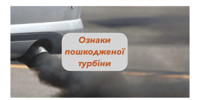 Якщо турбіна автомобіля пошкоджена, то який буде йти дим з вихлопної труби?
