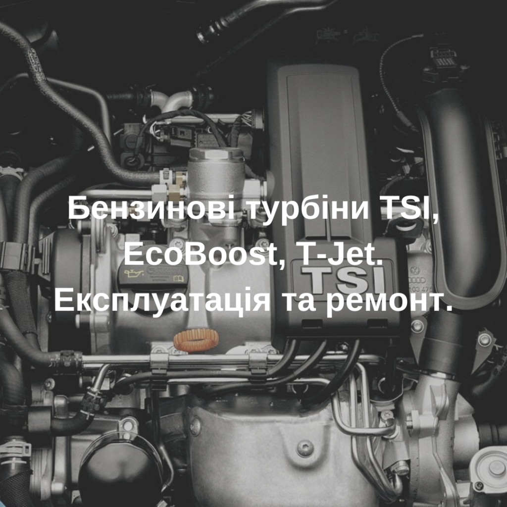 Бензинові турбіни TSI, EcoBoost, T-Jet. Експлуатація та ремонт.