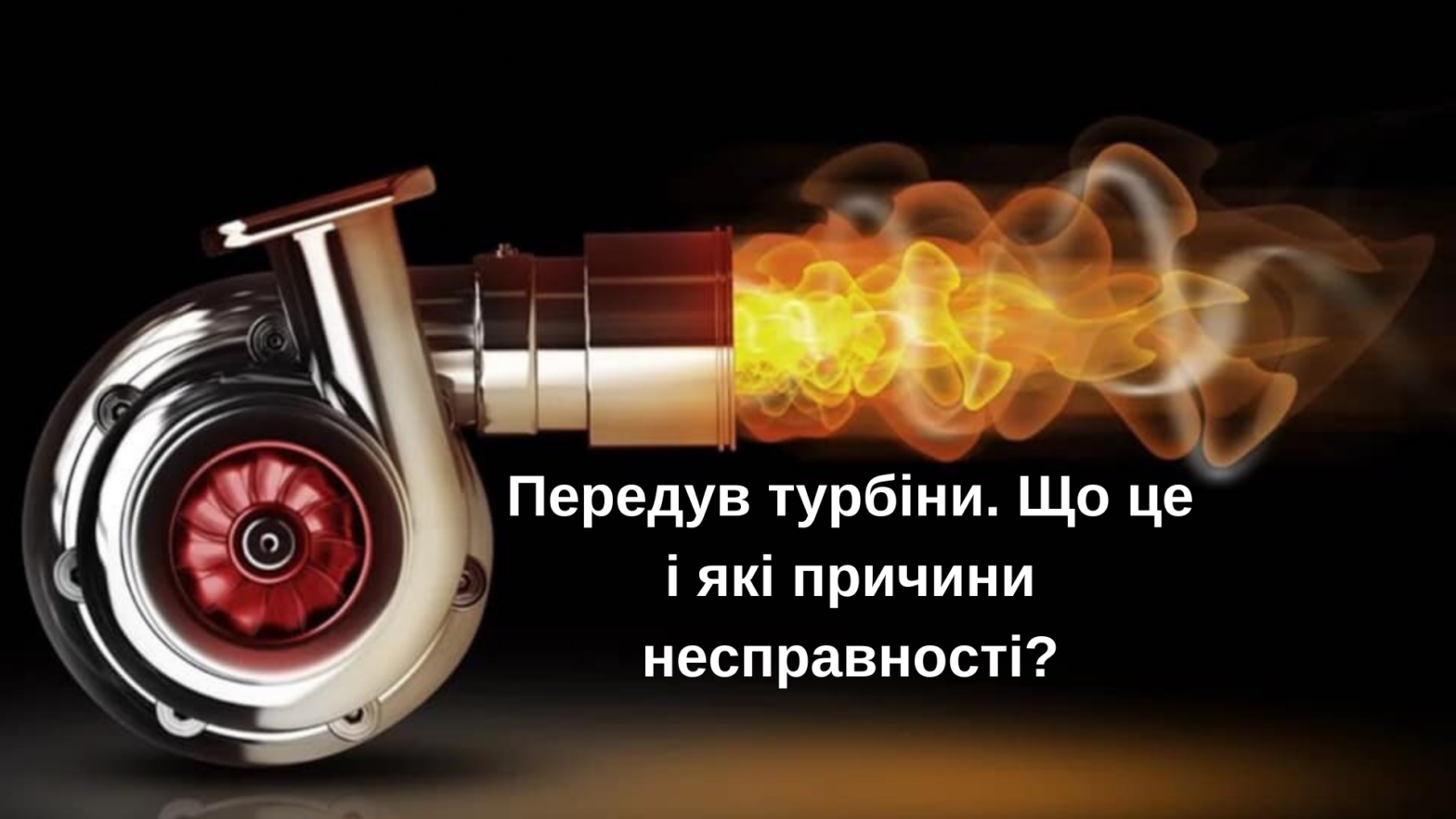 Передув турбіни. Що це і які причини несправності?