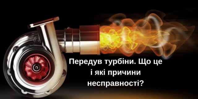 Передув турбіни. Що це і які причини несправності?