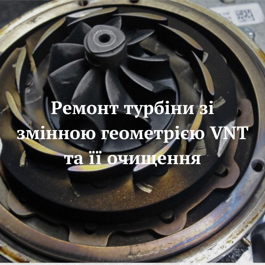 Ремонт турбіни зі змінною геометрією VNT та її очищення