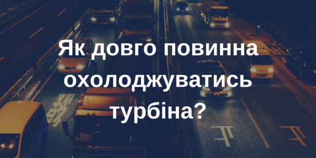 Як довго повинна охолоджуватись турбіна
