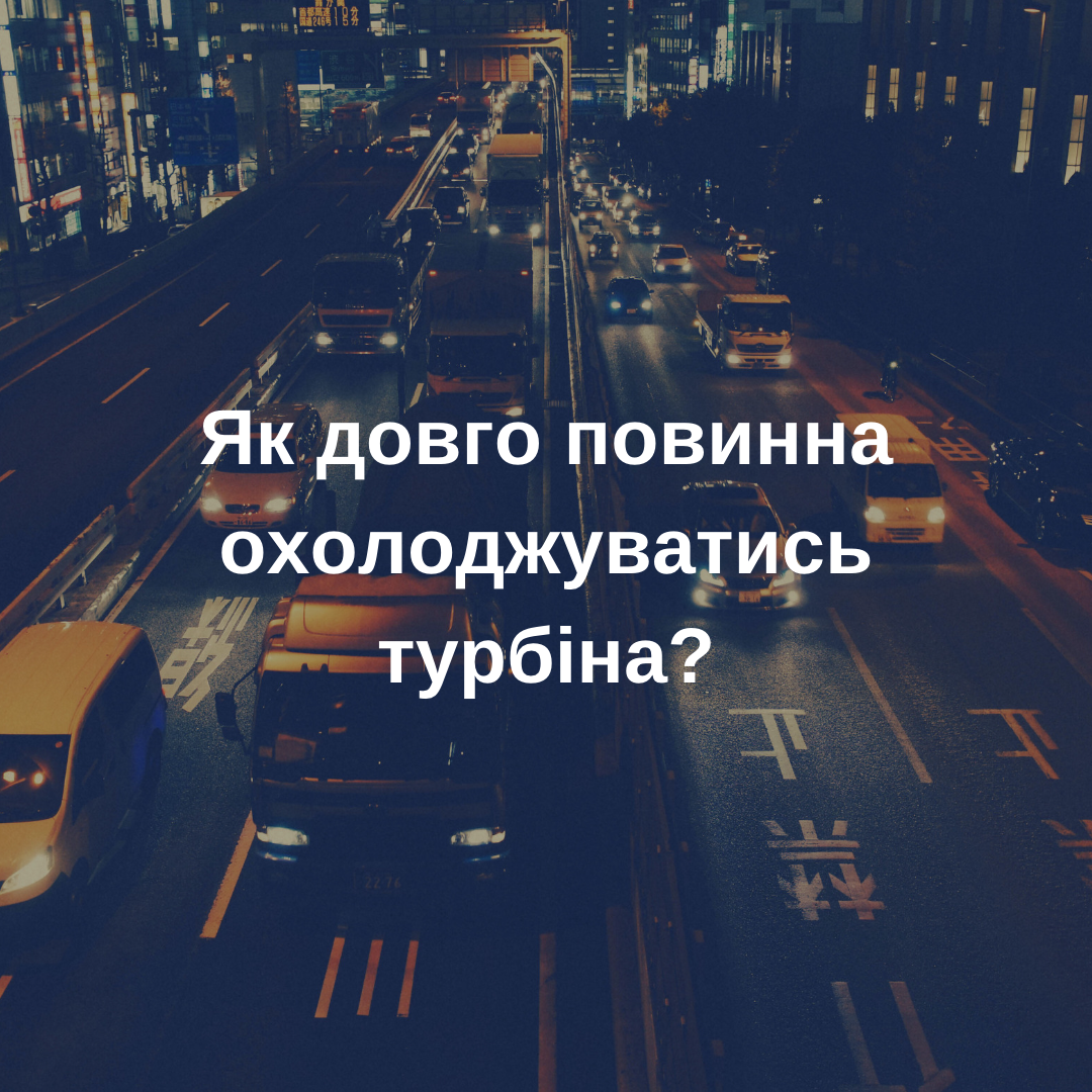 Як довго повинна охолоджуватись турбіна