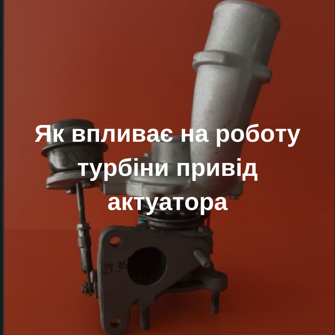 привід автуатора турбіни