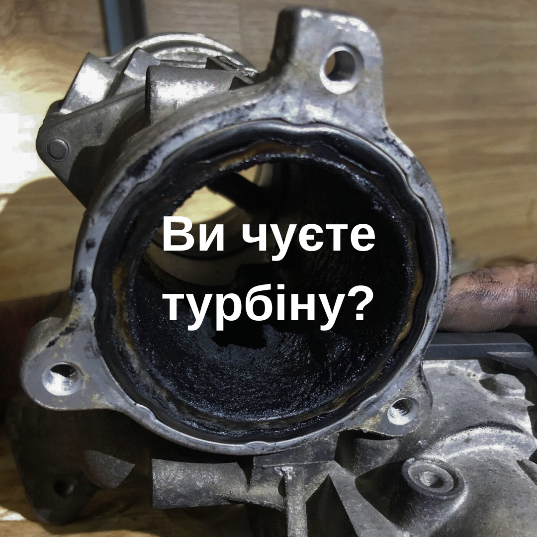 Ви чуєте цей звук від турбіни під час їзди? Поспішай до механіка, бо може бути біда — турбіна виє, як швидка допомога 🙂