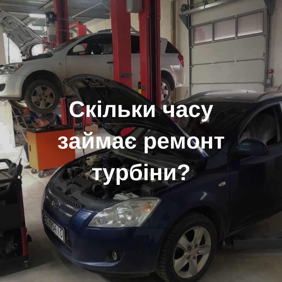 Скільки часу займає ремонт турбіни?