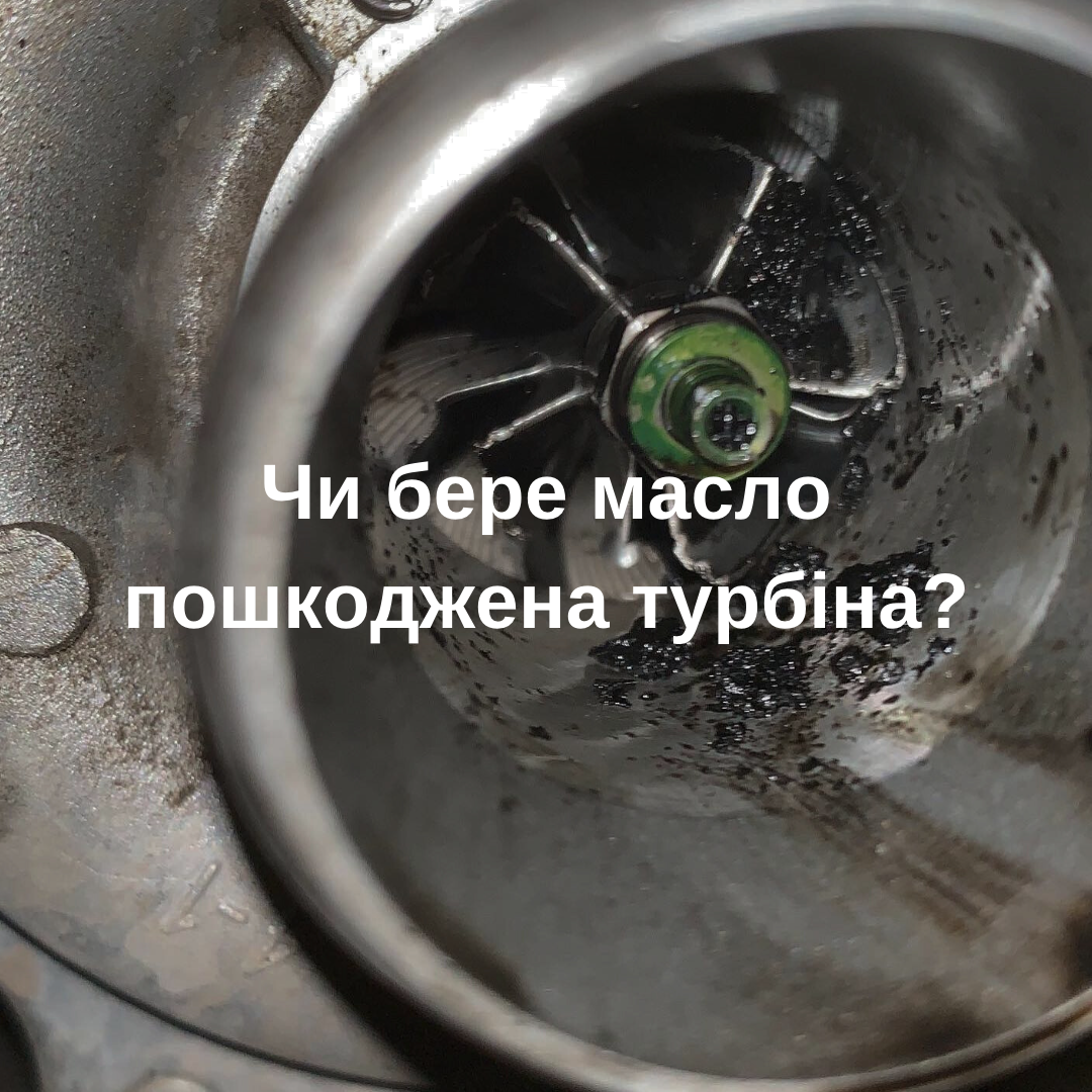 Чи бере масло пошкоджена турбіна?