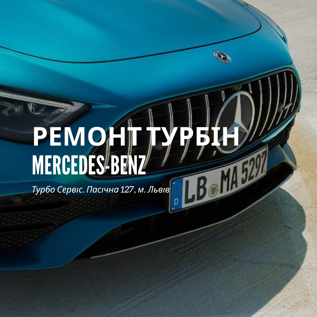 Ремонт турбін Mercedes-Benz