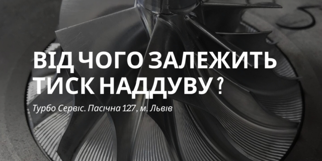 Від чого залежить тиск наддуву турбіни? Ми відповідаємо