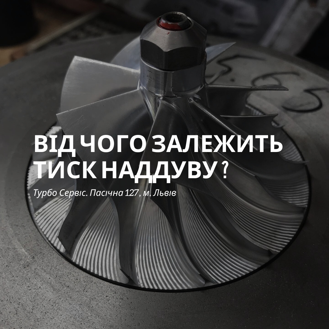 Від чого залежить тиск наддуву турбіни? Ми відповідаємо