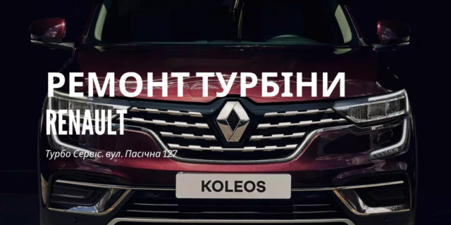 Ремонт турбін Renault, Пасічна 127