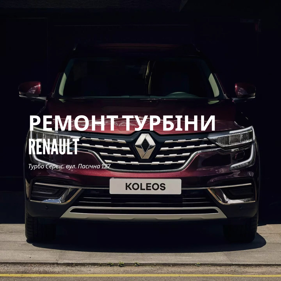 Ремонт турбін Renault, Пасічна 127