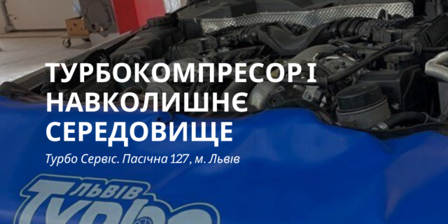Турбокомпресор і навколишнє середовище, тобто економія палива та зниження викидів вихлопних газів