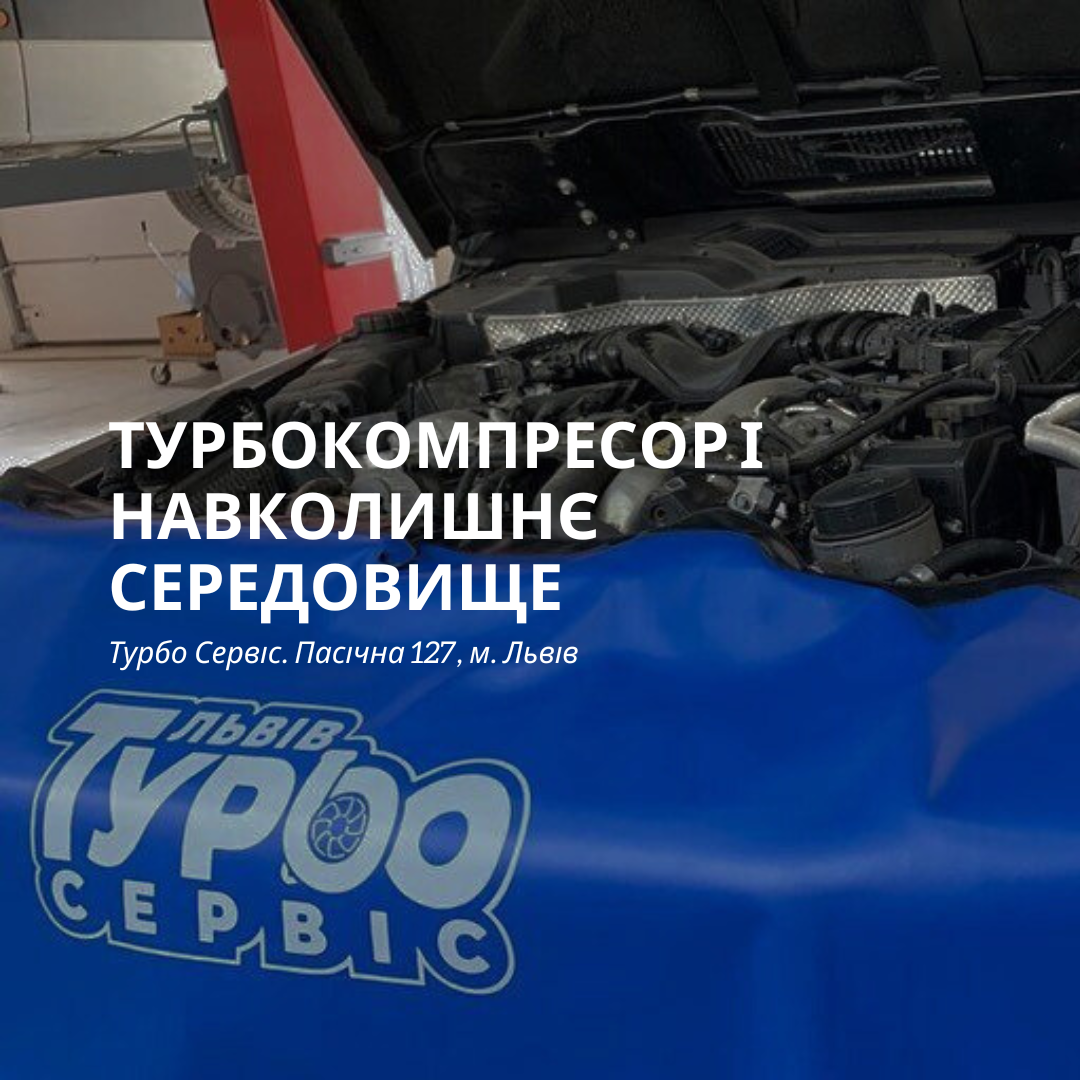 Турбокомпресор і навколишнє середовище, тобто економія палива та зниження викидів вихлопних газів