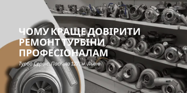 Чому краще довірити ремонт турбіни професіоналам