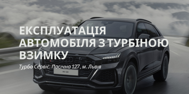 Експлуатація автомобіля з турбіною взимку