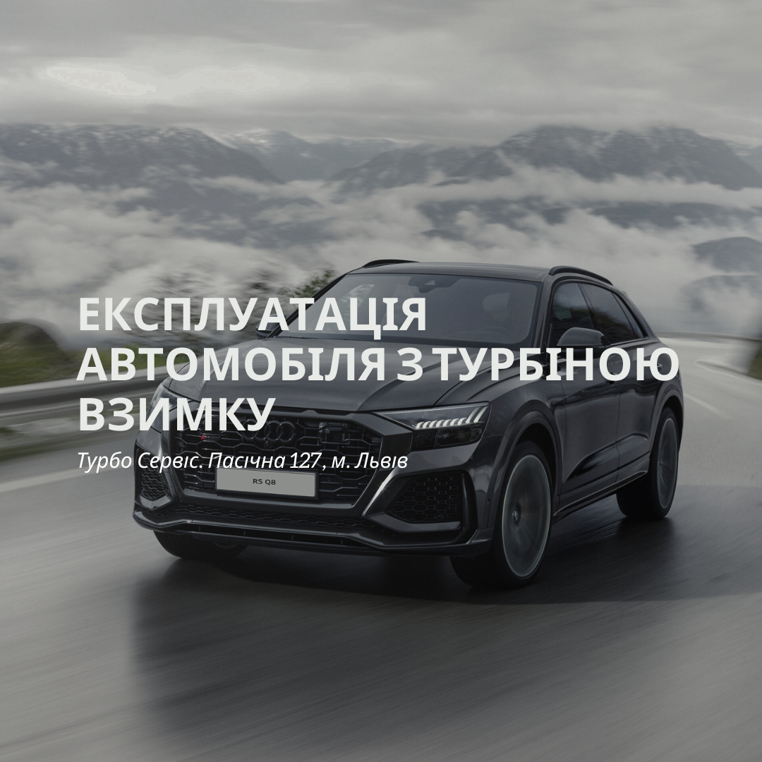 Експлуатація автомобіля з турбіною взимку