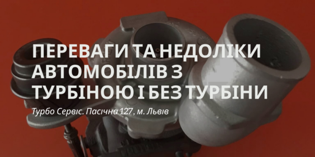 Переваги та недоліки автомобілів з турбіною і без турбіни