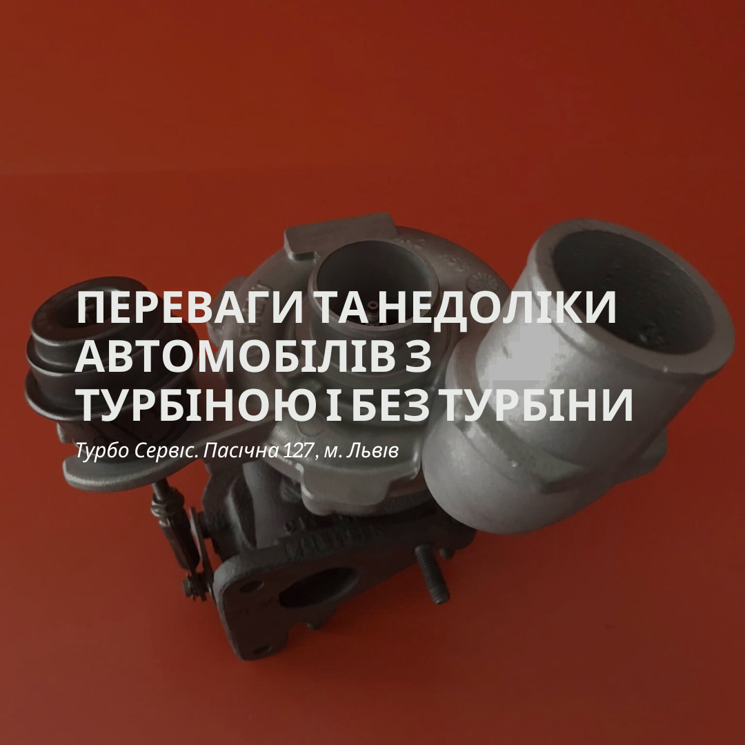 Переваги та недоліки автомобілів з турбіною і без турбіни