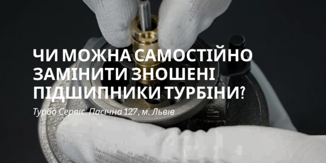 Чи можна самостійно замінити зношені підшипники турбіни