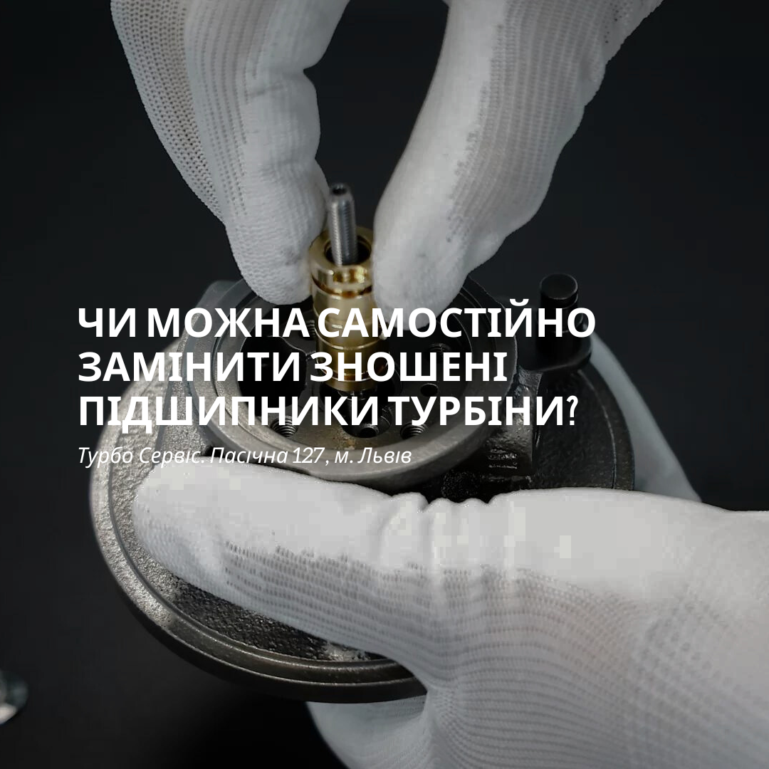 Чи можна самостійно замінити зношені підшипники турбіни