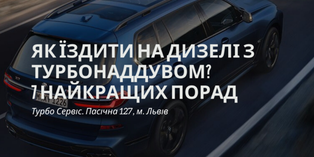 Як їздити на дизелі з турбонаддувом? 7 найкращих порад