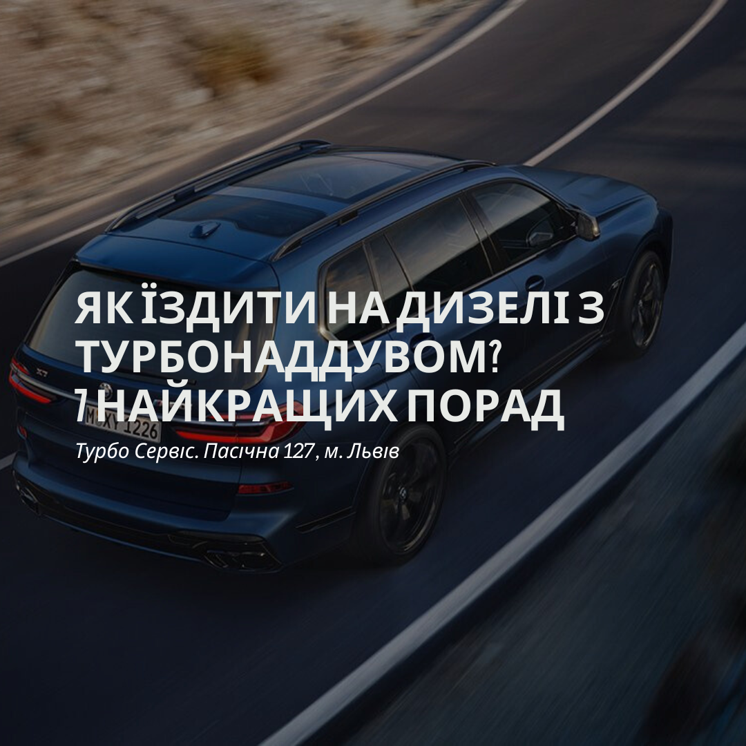 Як їздити на дизелі з турбонаддувом? 7 найкращих порад