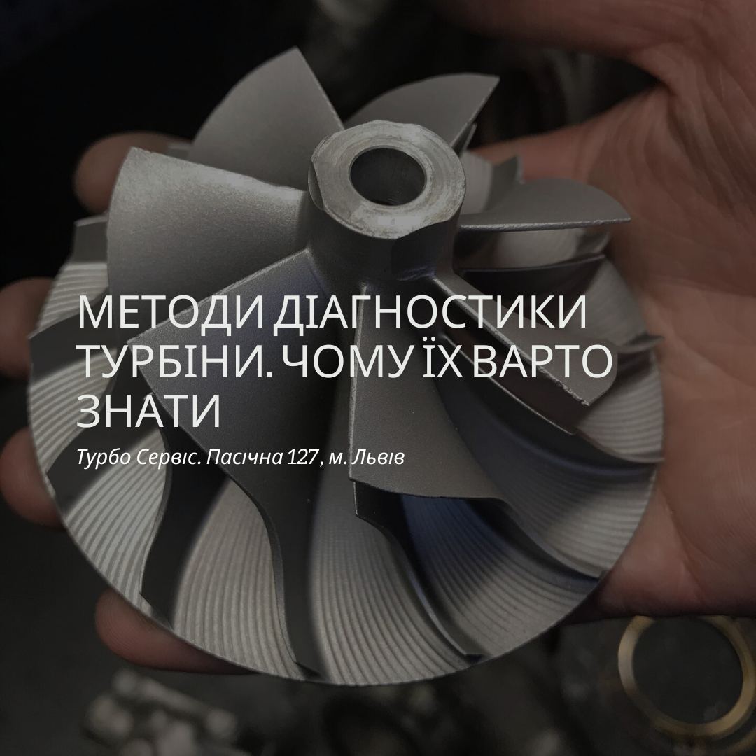 Методи діагностики турбіни. Чому їх варто знати