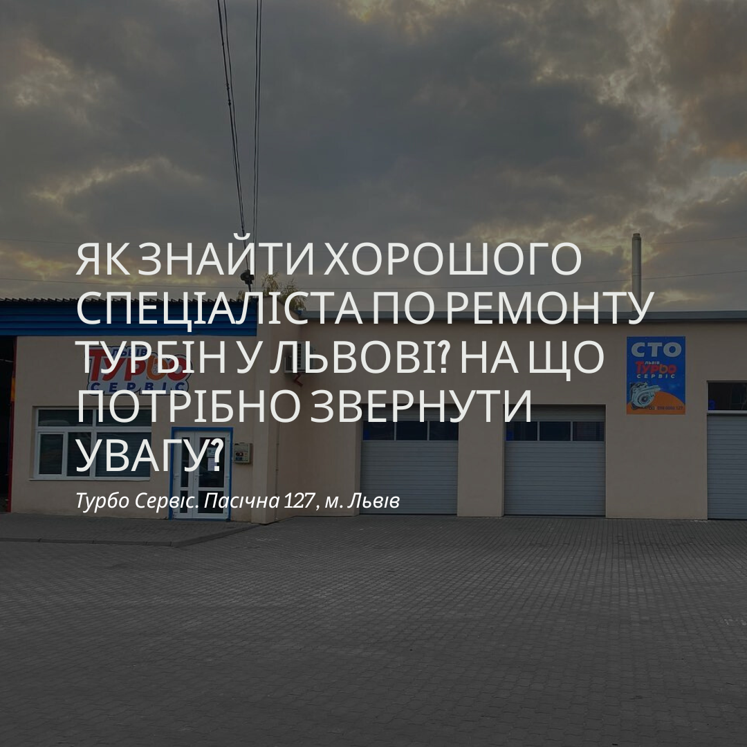 Як знайти хорошого спеціаліста по ремонту турбін у Львові? На що потрібно звернути увагу?