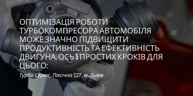 Як оптимізувати роботу турбокомпресора автомобіля? - 5 простих кроків!