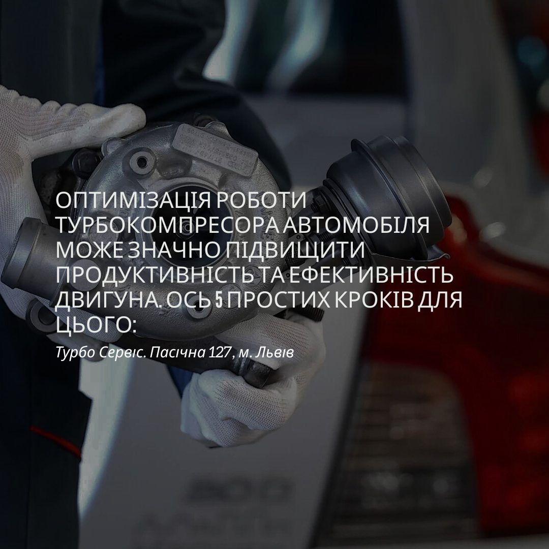Як оптимізувати роботу турбокомпресора автомобіля? - 5 простих кроків!