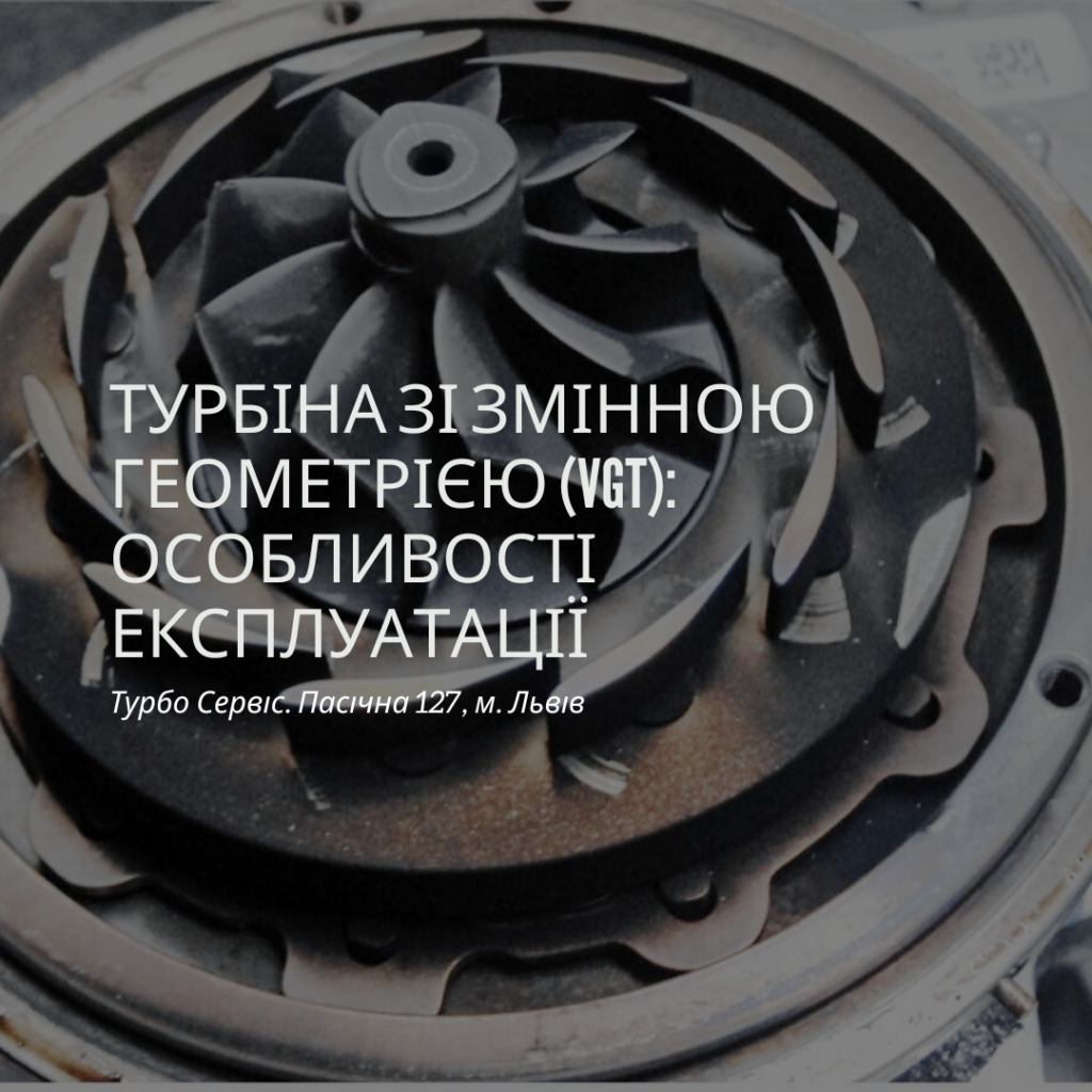 Турбіна зі змінною геометрією (VGT): Особливості експлуатації