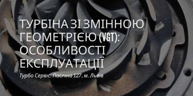 Турбіна зі змінною геометрією (VGT): Особливості експлуатації