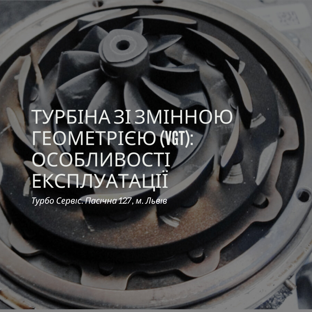Турбіна зі змінною геометрією (VGT): Особливості експлуатації