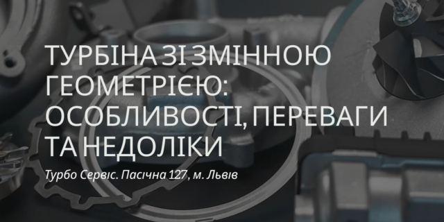 Турбіна зі змінною геометрією особливості, переваги та недоліки