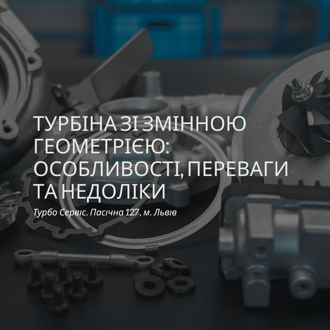 Турбіна зі змінною геометрією особливості, переваги та недоліки