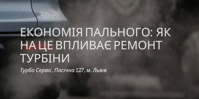 ремонт турбіни - це економія пального