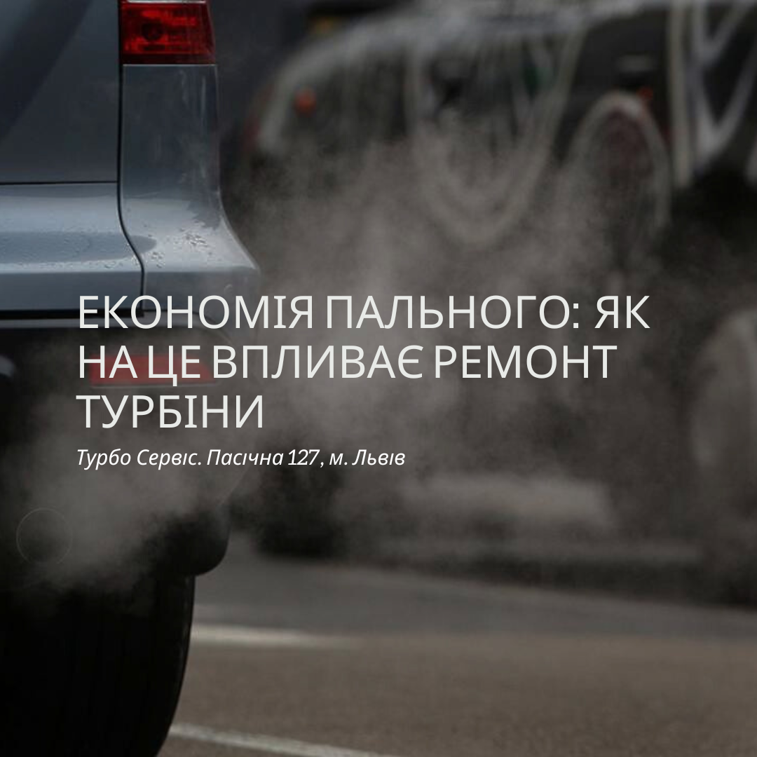 ремонт турбіни - це економія пального