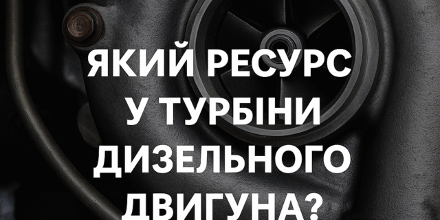Турбіна дизельного двигуна крупним планом із написом посередині: «Який ресурс у турбіни дизельного двигуна?» на тлі металевих деталей компресора.